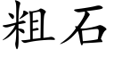 粗石 (楷體矢量字庫)