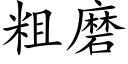 粗磨 (楷體矢量字庫)