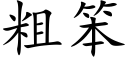 粗笨 (楷體矢量字庫)