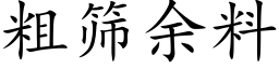 粗篩餘料 (楷體矢量字庫)