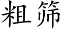 粗篩 (楷體矢量字庫)