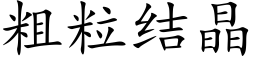 粗粒結晶 (楷體矢量字庫)