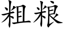 粗糧 (楷體矢量字庫)