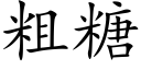 粗糖 (楷體矢量字庫)