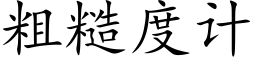 粗糙度计 (楷体矢量字库)