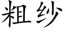 粗紗 (楷體矢量字庫)