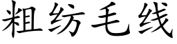 粗紡毛線 (楷體矢量字庫)