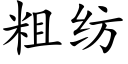 粗紡 (楷體矢量字庫)