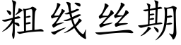 粗線絲期 (楷體矢量字庫)