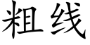 粗線 (楷體矢量字庫)