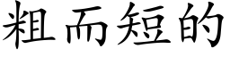 粗而短的 (楷體矢量字庫)