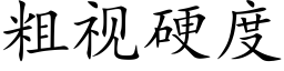 粗視硬度 (楷體矢量字庫)