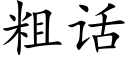 粗話 (楷體矢量字庫)