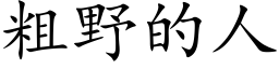 粗野的人 (楷体矢量字库)