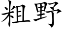 粗野 (楷體矢量字庫)