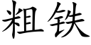 粗铁 (楷体矢量字库)