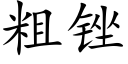 粗锉 (楷體矢量字庫)