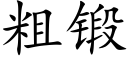 粗鍛 (楷體矢量字庫)