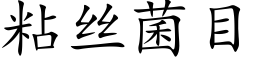 粘絲菌目 (楷體矢量字庫)