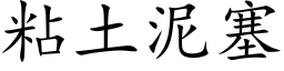 粘土泥塞 (楷體矢量字庫)