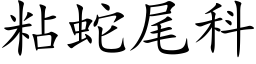 粘蛇尾科 (楷體矢量字庫)