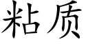 粘質 (楷體矢量字庫)