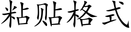 粘貼格式 (楷體矢量字庫)