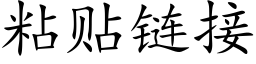 粘贴链接 (楷体矢量字库)