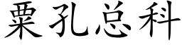 粟孔總科 (楷體矢量字庫)