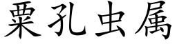 粟孔虫属 (楷体矢量字库)