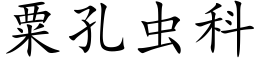 粟孔虫科 (楷体矢量字库)