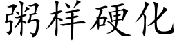 粥樣硬化 (楷體矢量字庫)