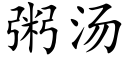 粥汤 (楷体矢量字库)