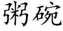 粥碗 (楷体矢量字库)