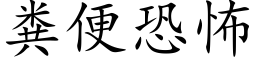 粪便恐怖 (楷体矢量字库)