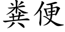 糞便 (楷體矢量字庫)