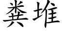 粪堆 (楷体矢量字库)