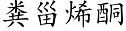 粪甾烯酮 (楷体矢量字库)