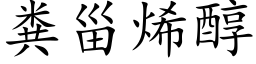 粪甾烯醇 (楷体矢量字库)