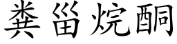 粪甾烷酮 (楷体矢量字库)