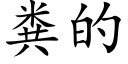 粪的 (楷体矢量字库)