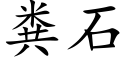 糞石 (楷體矢量字庫)