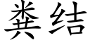 糞結 (楷體矢量字庫)