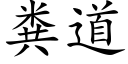 糞道 (楷體矢量字庫)