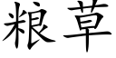 粮草 (楷体矢量字库)