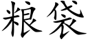 粮袋 (楷体矢量字库)