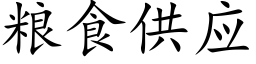 粮食供应 (楷体矢量字库)