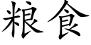 粮食 (楷体矢量字库)