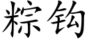 粽钩 (楷体矢量字库)