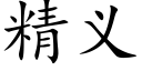 精义 (楷体矢量字库)